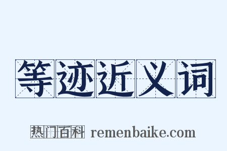 等迹近义词是什么意思的图片